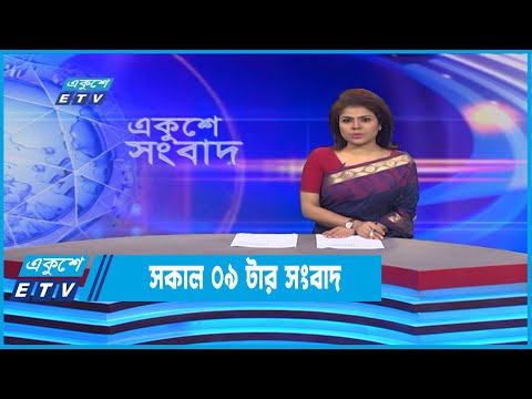 09 AM News || সকাল ০৯টার সংবাদ || 28 July 2022