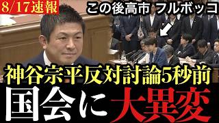 高市早苗総理に神谷宗幣が直撃「なぜ1週間で強引に通すのか」野党各党が猛反発 早稲田ゆき・辰巳孝太郎の反対討論【国会解説】