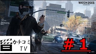 #1【WATCH_DOGS】しぇくの実況プレイ~８回裏~「カチコミTV」