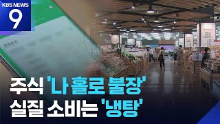 반도체·주식 잘 나가도 돈 안 쓴다…소비 회복 느려 [9시 뉴스] / KBS  2026.02.27.