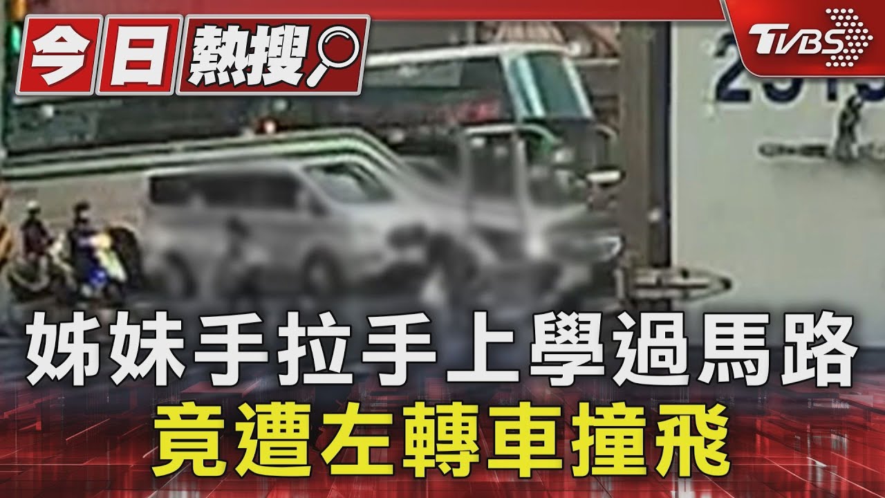 姊妹手拉手上學過馬路　竟遭左轉車撞飛