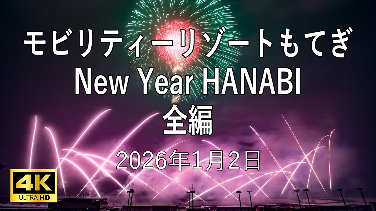 [HDR] 2025 モビリティリゾートもてぎ 花火の祭典 New Year HANABI 全編 Mobility Resort Motegi Fireworks All Program