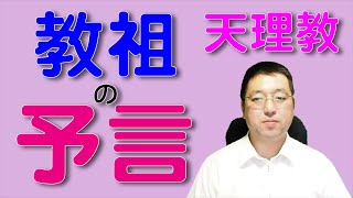 天理教の教祖はどんな予言をしたの？何のため？【天理教の教え】