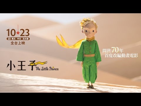 10.23《小王子》電影版｜全球暢銷故事 經典改編｜真正重要的事物，用肉眼是看不見的。