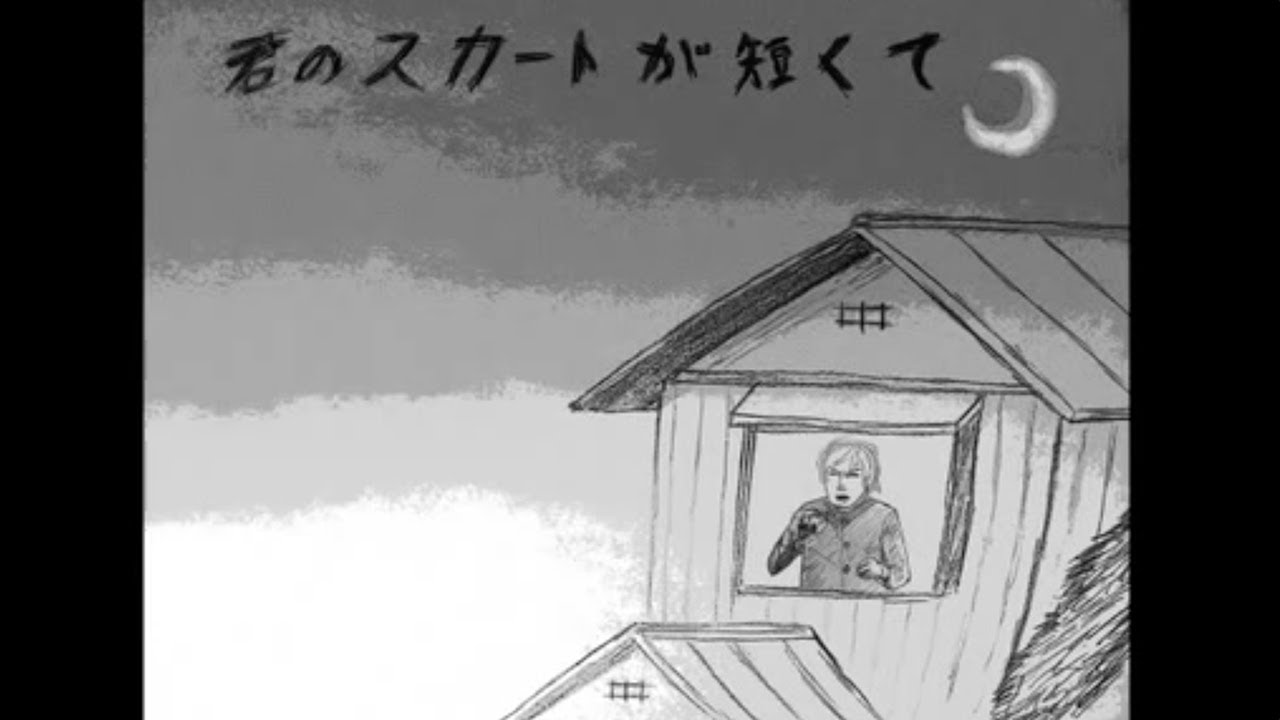 【鬼龍院】君のスカートが短くて