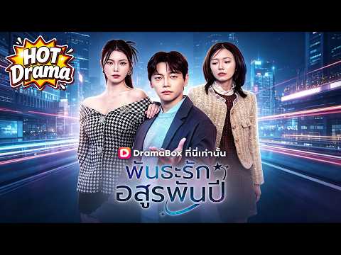 【พากย์ไทย】พันธะรักอสูรพันปี#dramabox #shortdrama #hotdrama #newdrama