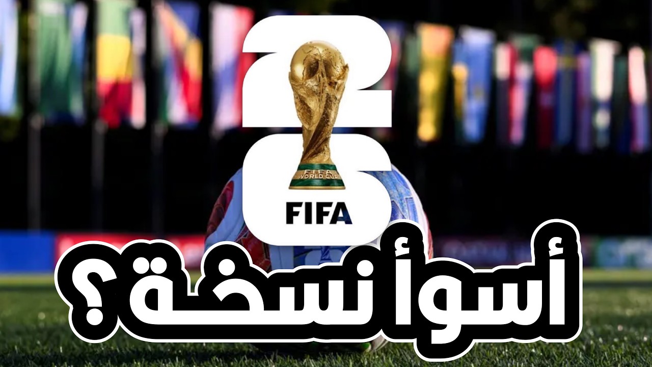 فضايح ومهازل كأس العالم ٢٠٢٦