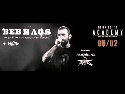 Βέβηλος - Κράτα λίγο αγάπη (για το τέλος)