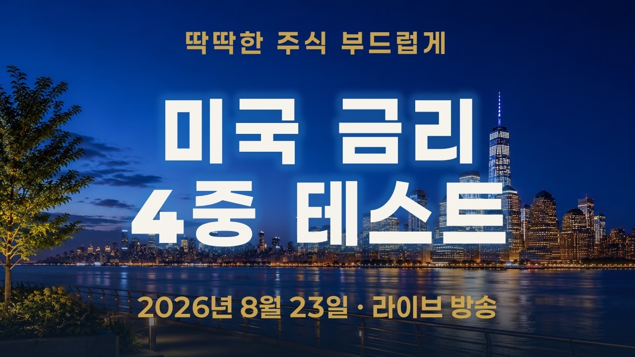 다음 주 미국 금리가 다시 흔들린다—GDP·PCE·국채입찰·Fed의 4중 테스트