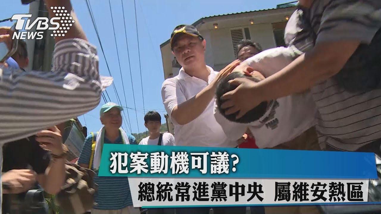 犯案動機可議?總統常進黨中央 屬維安熱區