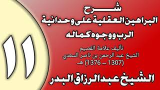 صورة 11 - شرح البراهين العقلية على وحدانية الرب ووجوه كماله الشيخ عبد الرزاق بن عبد المحسن العباد