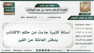 494 - حكم الاكتتاب بدفتر العائلة عن الغير