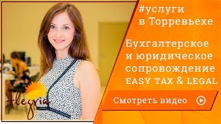 Услуги в Торревьехе: бухгалтерское и юридическое сопровождение Easy Tax & Legal