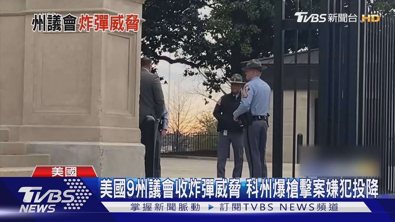 美國9州議會收炸彈威脅 科州爆槍擊案嫌犯投降