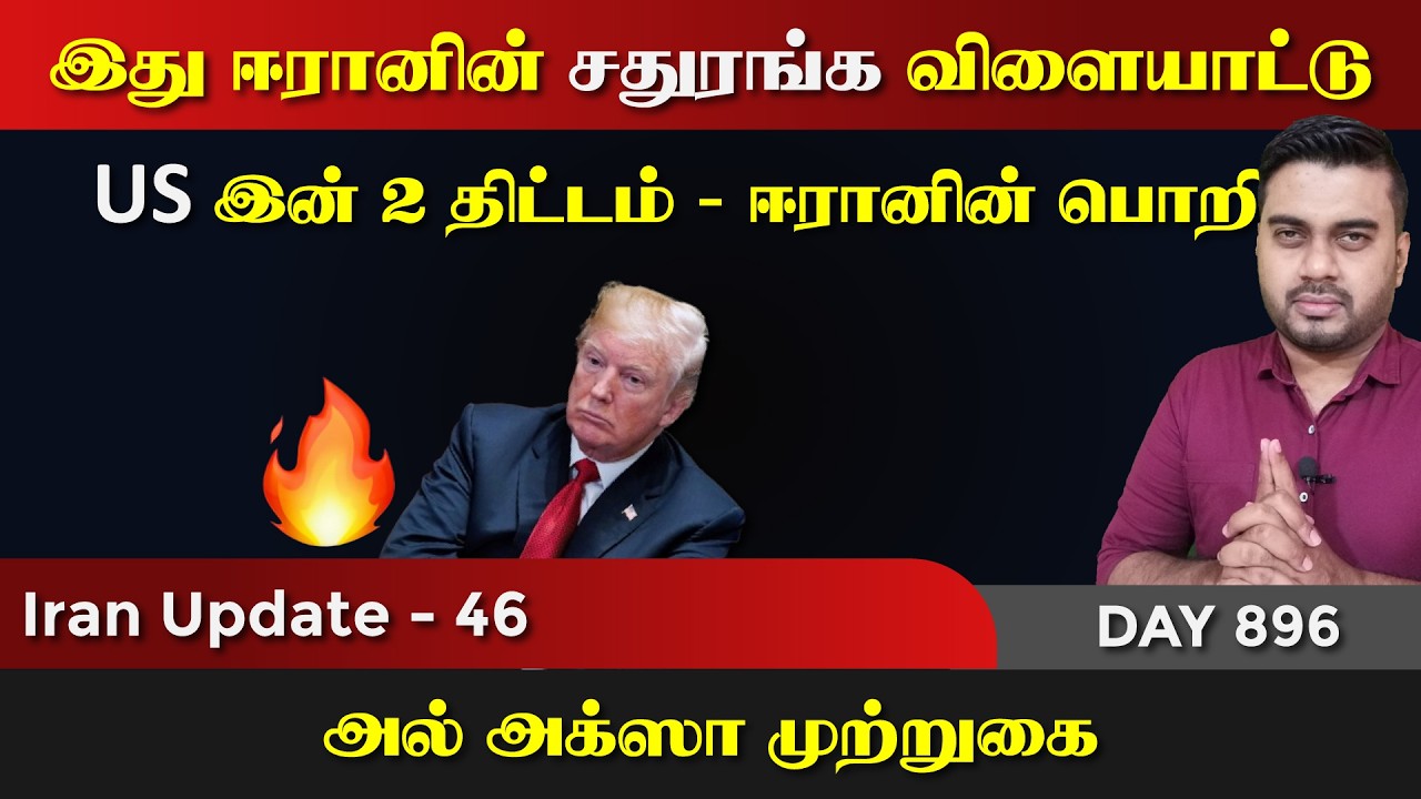 இது ஈராrனின் வேற லெவல் சதுரங்க விளையாட்டு | IU - 46 | Inside