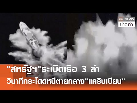 "สหรัฐฯ"ระเบิดเรือ 3 ลำ วินาทีกระโดดหนีตายกลาง"แคริบเบียน" | TNN ข่าวค่ำ | 1 ม.ค. 69