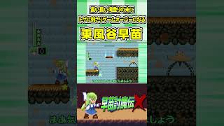 長い長い滝登りの末にトゲに刺さりゲームオーバーになる東風谷早苗 #Shorts #ゆっくり実況 #早苗討魔伝X  #東方 #ゲーム実況
