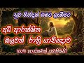 අධි ආරක්ෂිත බලවත් රාත්‍රි යාච්ඤාව බල�