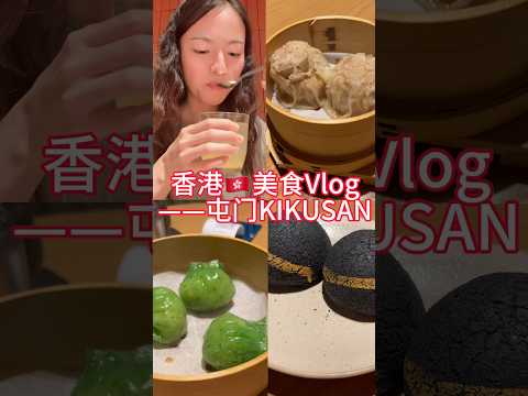 香港美食VLOG—屯门KIKUSAN #vlog #youtube #instagram #vlogger#youtubeshorts#happy#香港 #share#lifestyle #life