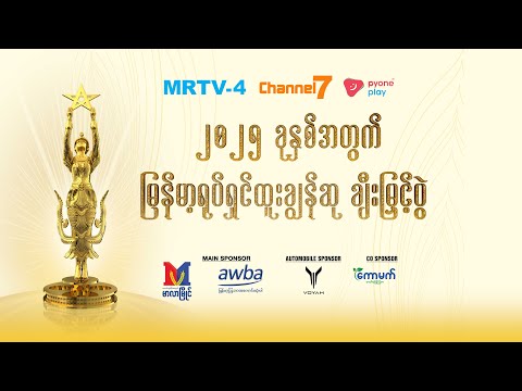 အကယ်ဒမီပွဲကြည့်ရင်း ဖုန်းဘေလ် လက်ဆောင်များ ချက်ချင်းရယူပါ | Myanmar Academy Awards