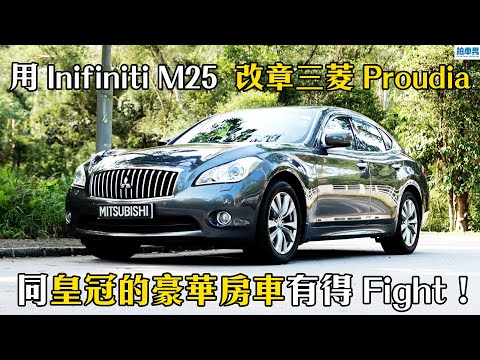 呢部三菱 Proudia 是用 Inifiniti M25  改造！同皇冠的豪華房車有得 Fight！｜拍車男