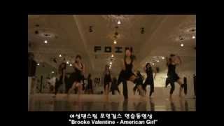 포인댄스학원 여성댄스팀 포인걸스 Brooke Valentine - American Girl 연습동영상