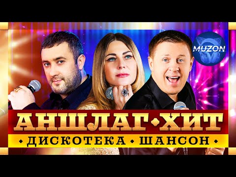 Дискотека шансон. Аншлаг-хит. Игорь Кибирев, Любовь Попова, Евгений Коновалов@MUZONONLINE