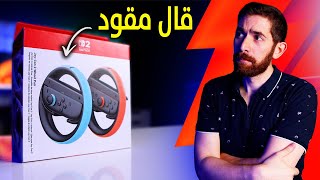 جربت دركسون نينتندو.. و خرب الوضع!