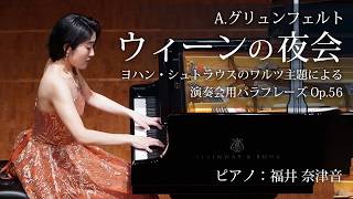 Download lagu 【オーディション選出】若手実力派・福井奈津音が弾く「ウィーンの夜会」グリュンフェルト mp3 Download lagu 【オーディション選出】若手実力派・福井奈津音が弾く「ウィーンの夜会」グリュンフェルト mp3