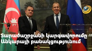 Տարածաշրջանի, այդ թվում Արցախի կարգավորումը՝ Անկարայի բանակցությունում