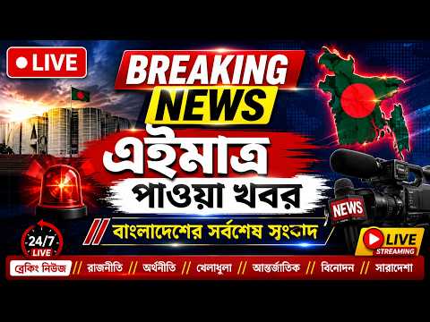 🔴 LIVE | এইমাত্র পাওয়া খবর | Breaking News Bangladesh | বাংলা নিউজ লাইভ | সর্বশেষ সংবাদ