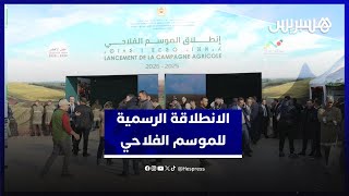من إقليم العرائش.. البواري يعطي الانطلاقة الرسمية للموسم الفلاحي 2025-2026 بتدابير تحفيزية مواكِبة thumbnail