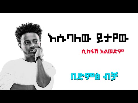 Esubalew Yitayew - ሲከፋሽ አልወድም | በድምፅ ብቻ - Sikefash Alwodim | New Ethiopian Music