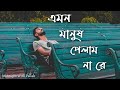 Emon Manush Pelam Na Re Lokogeeti Midnight With Pallab
