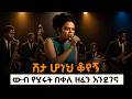 ሽታ ሆነህ ቆየኝ EthiopianMusic ሂሩት በቀለ እንደገና