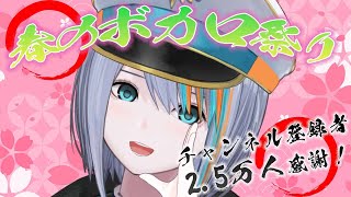 【歌枠】春のボカロ祭り!2.5万人感謝！【singing Stream / #新人VTuber ラティオ・ユィリス 】
