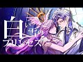 白い雪のプリンセスは / のぼる↑ (cover)【Sasaki Aru ft. Yuriko Evangelina Thea】#utaindorelay