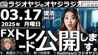 【ラジオヤジのオヤジラジオ】●米市場も日経先物も上昇でリスクオン！／FXトレード公開する●歌：For You／Only Feeling／君のそばに／周回おくれ●収録：25/3/17(月)●復活第19回