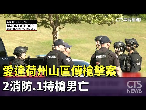 愛達荷州山區傳槍擊案　2消防.1持槍男亡