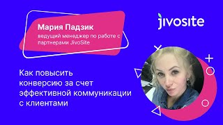 Как повысить конверсию за счет эффективной коммуникации с клиентами