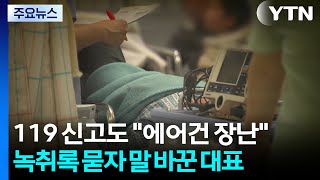 119 신고 때부터 에어건 장난...노동부도 '폭행' 입건 / YTN