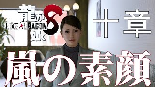 龍が如く８　十章　嵐の素顔