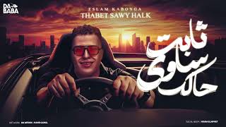 ثابت ثابت ساوي حالك اسلام كابونجا توزيع فيجو الدخلاوي مهرجانات 2024