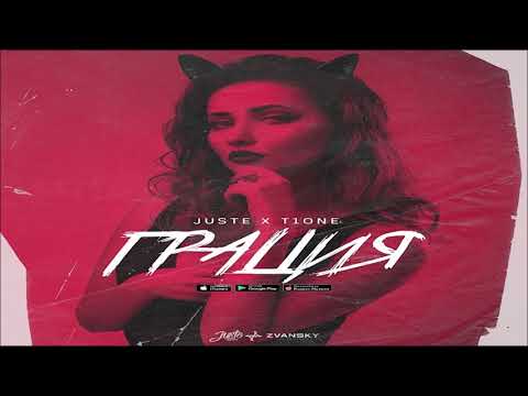 Juste & T1One - Грация 2019