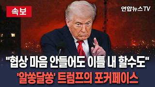 [????속보] 트럼프의 포커페이스 핵농축 20년 중단 제안 마음에 안들어…협상은 이틀 내 할수도 / 연합뉴스TV(YonhapnewsTV)