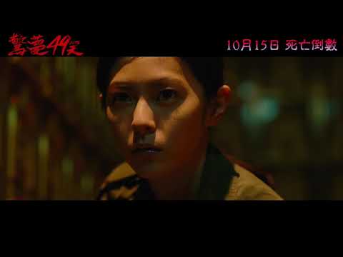 《驚夢49天》預告片：官方預告
