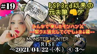 【任天堂SWITCH】モンハンRISE～！HRあげクエスト消化消化★ ＃１９(４分割-③)