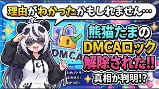 熊猫たまのDMCAロックが解除された理由がわかったかもしれません・・・