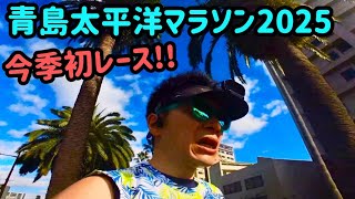 【#054】青島太平洋マラソン2025
