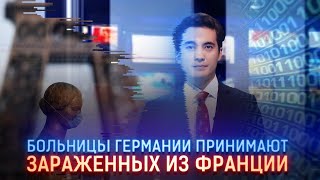 БОЛЬНИЦЫ ГЕРМАНИИ ПРИНИМАЮТ ЗАРАЖЕННЫХ ИЗ ФРАНЦИИ
